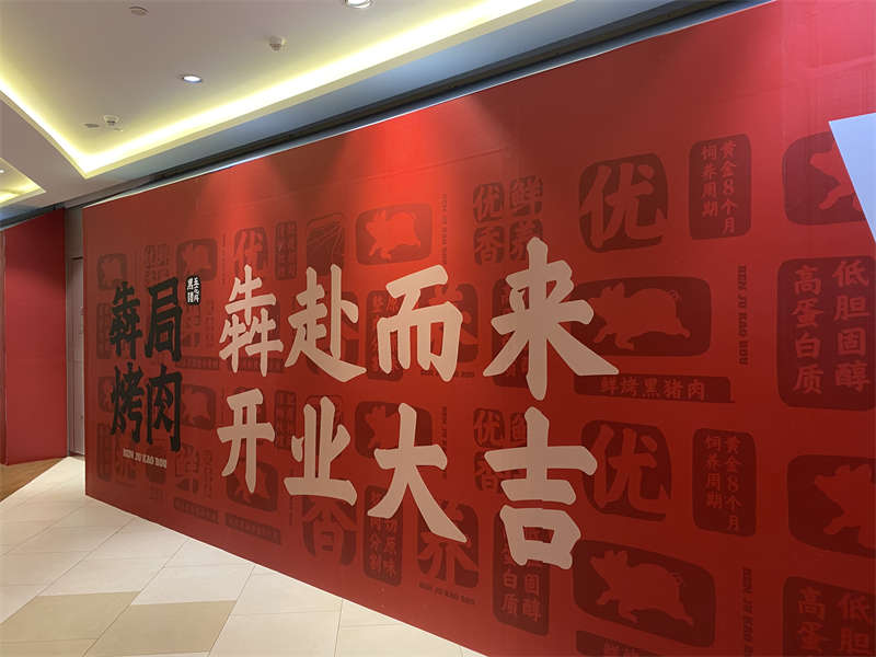 贺：犇局烤肉连锁烤肉店装修开工大吉